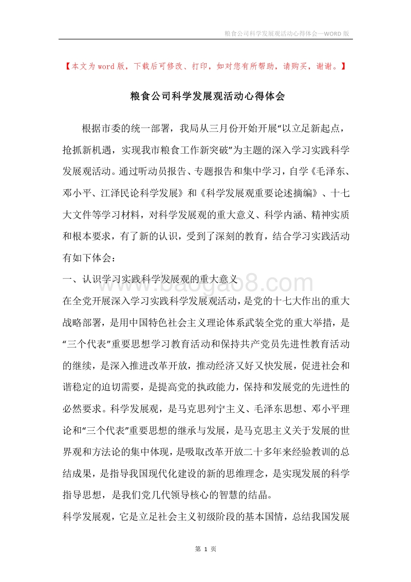 粮食公司科学发展观活动心得体会.docx_第1页