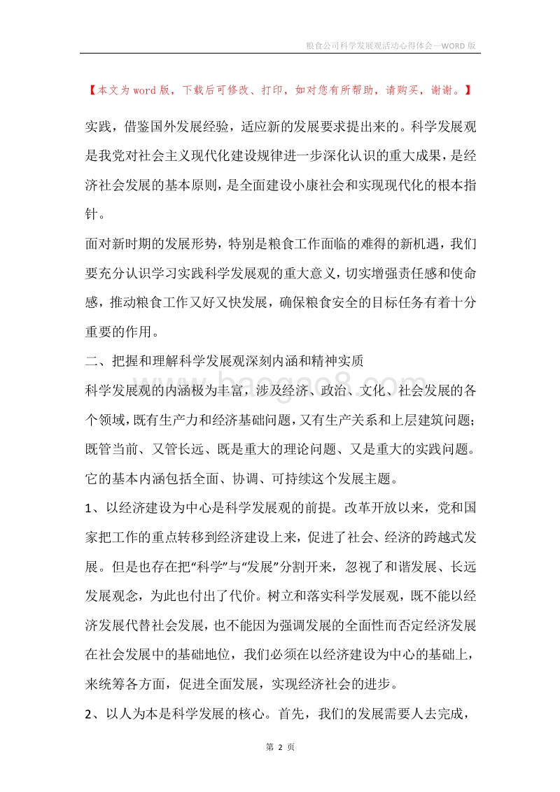 粮食公司科学发展观活动心得体会.docx_第2页