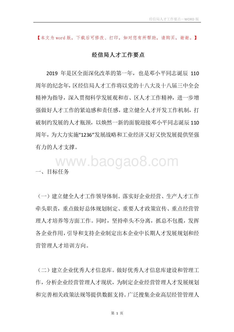 经信局人才工作要点.docx_第1页