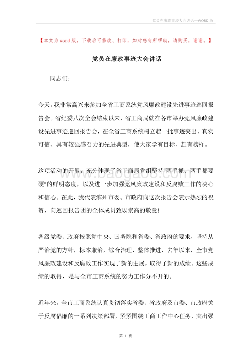 党员在廉政事迹大会讲话.docx_第1页