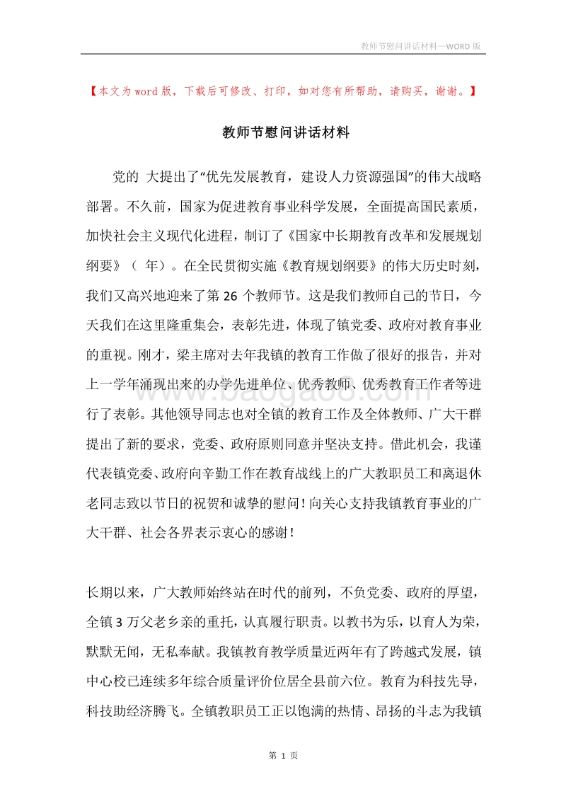 教师节慰问讲话材料.docx_第1页