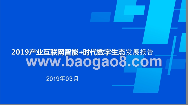 2019产业互联网智能+时代数字生态发展报告.pptx_第1页