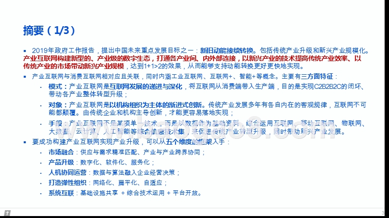 2019产业互联网智能+时代数字生态发展报告.pptx_第3页