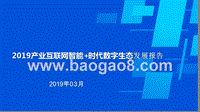 2019产业互联网智能+时代数字生态发展报告.pptx