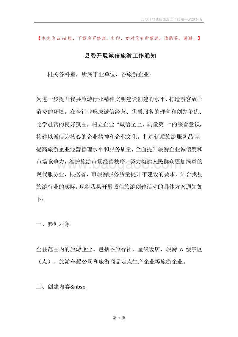 县委开展诚信旅游工作通知.docx_第1页