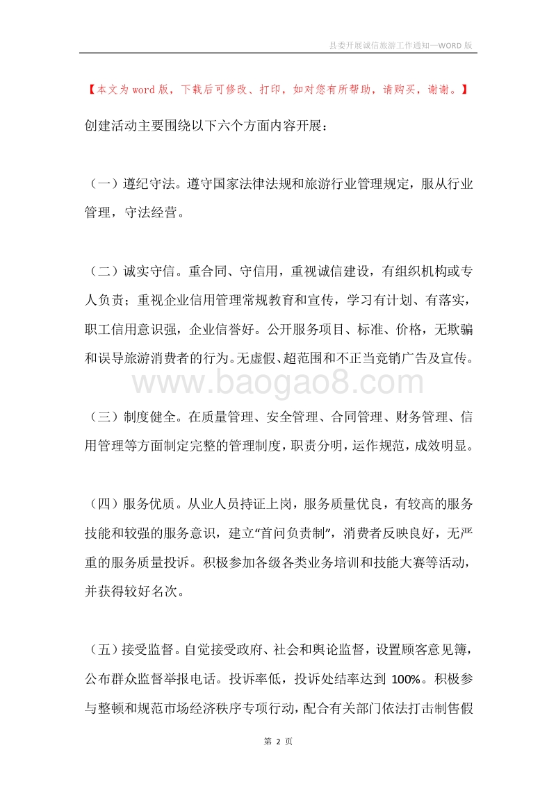 县委开展诚信旅游工作通知.docx_第2页