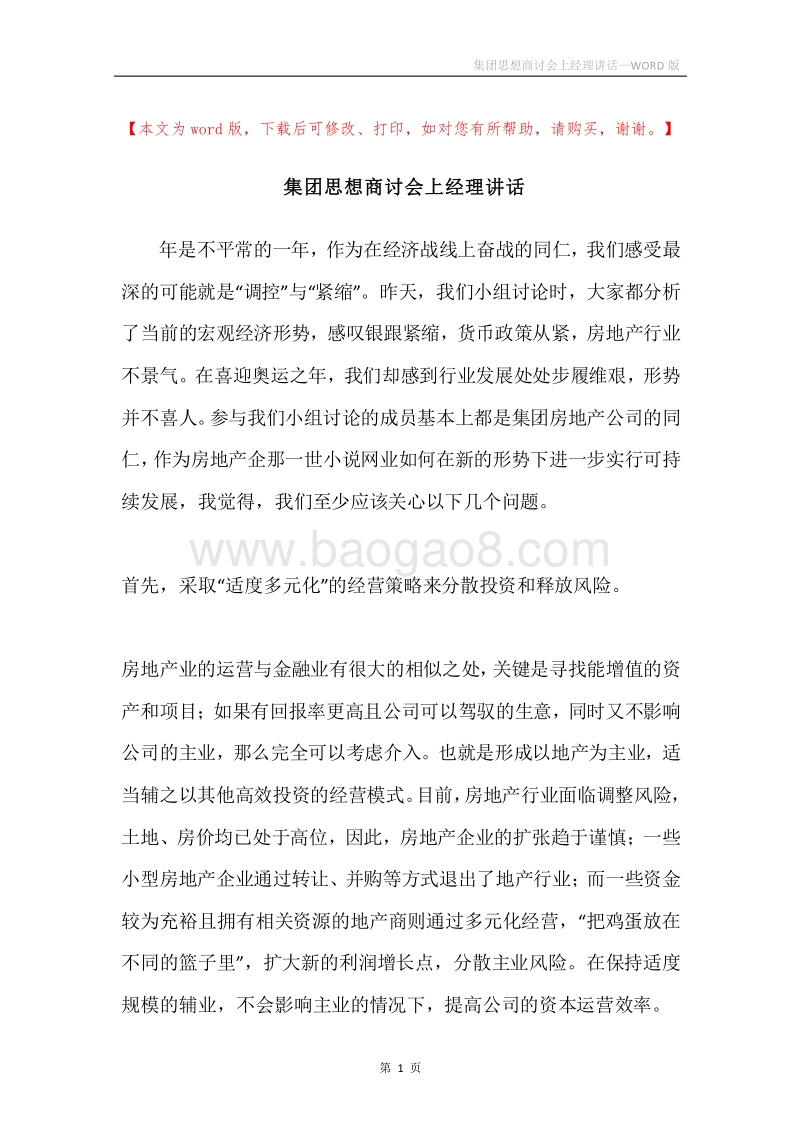 集团思想商讨会上经理讲话.docx_第1页