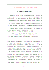 集团思想商讨会上经理讲话.docx