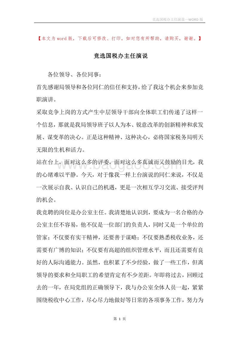 竞选国税办主任演说.docx_第1页