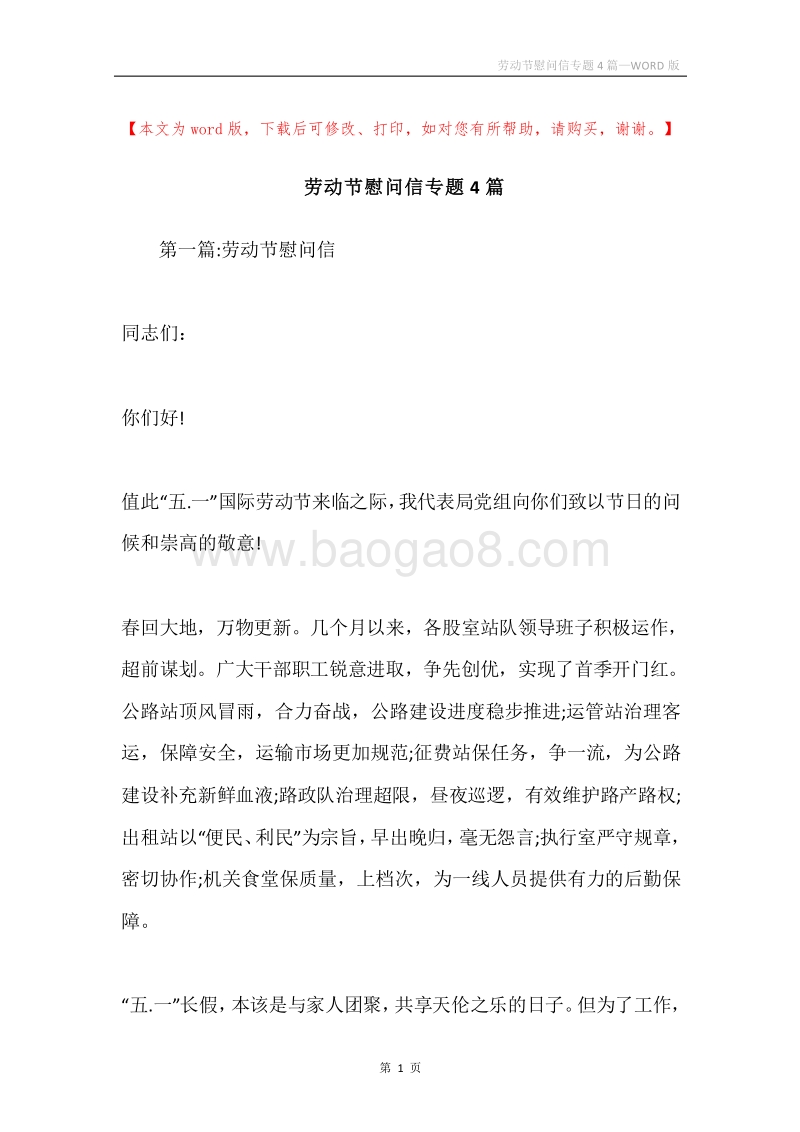 劳动节慰问信专题4篇.docx_第1页