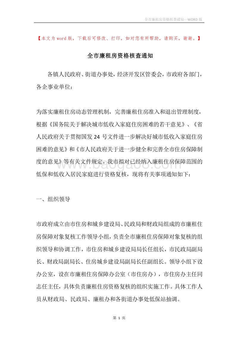 全市廉租房资格核查通知.docx_第1页