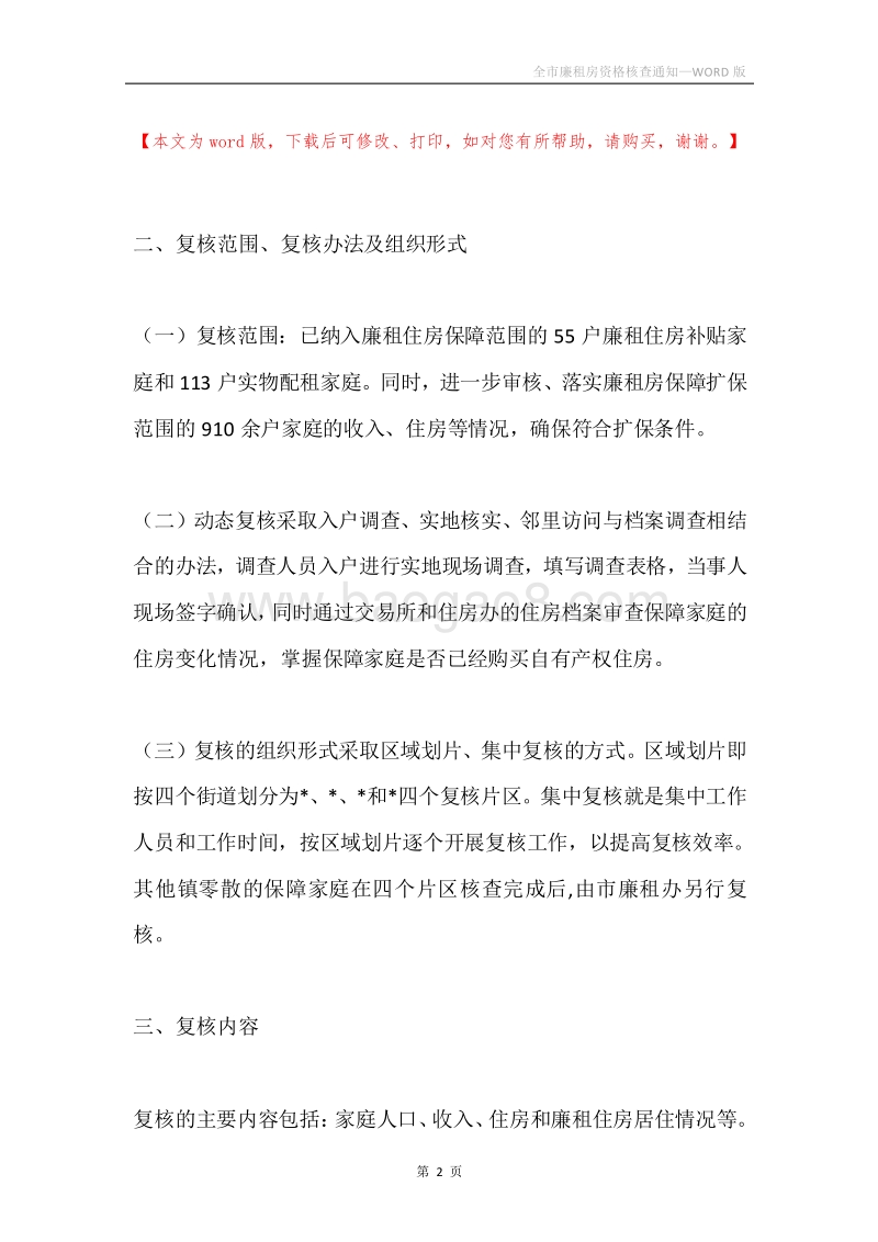 全市廉租房资格核查通知.docx_第2页