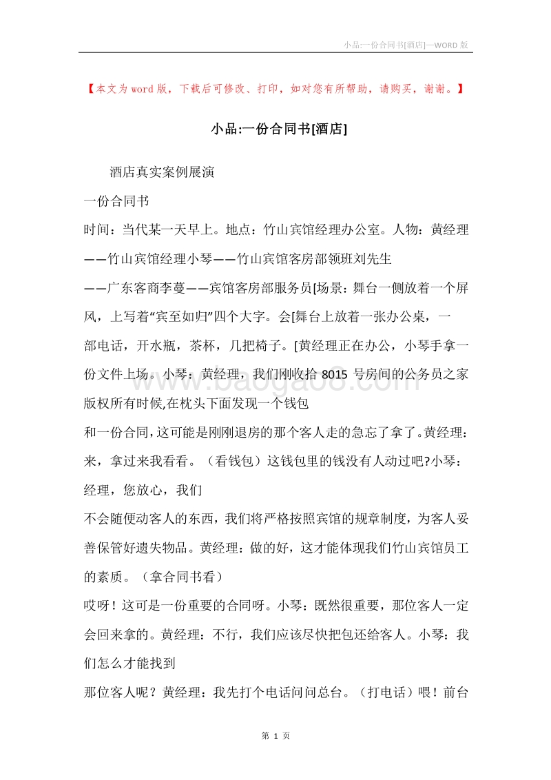 小品-一份合同书[酒店].docx_第1页
