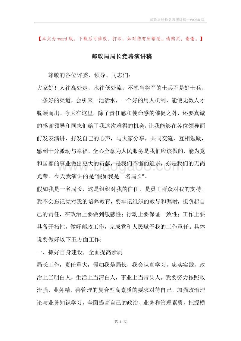邮政局局长竞聘演讲稿.docx_第1页