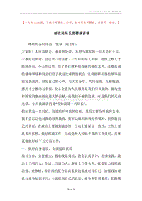邮政局局长竞聘演讲稿.docx