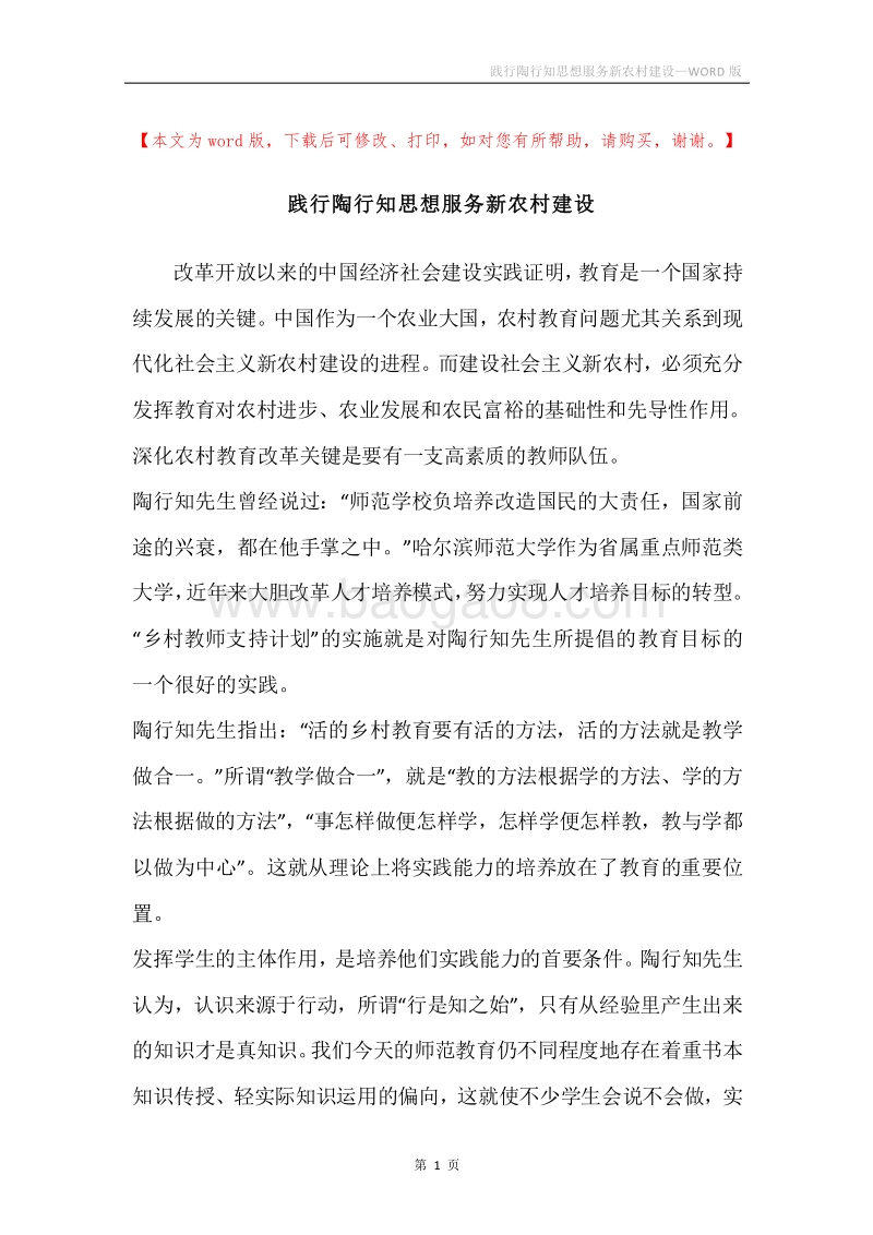 践行陶行知思想服务新农村建设.docx_第1页