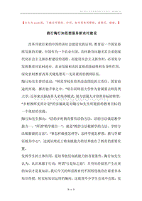 践行陶行知思想服务新农村建设.docx