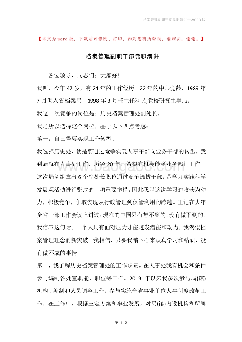 档案管理副职干部竞职演讲.docx_第1页