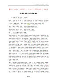 档案管理副职干部竞职演讲.docx