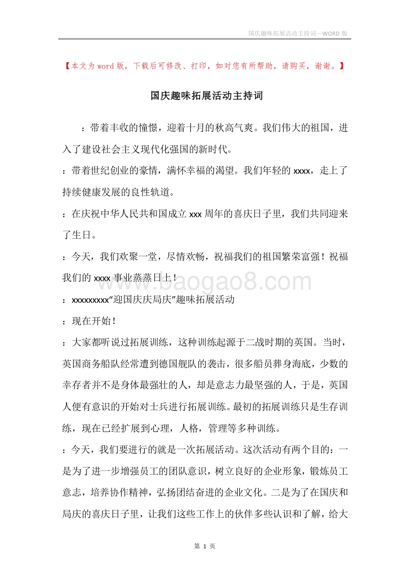 国庆趣味拓展活动主持词.docx_第1页