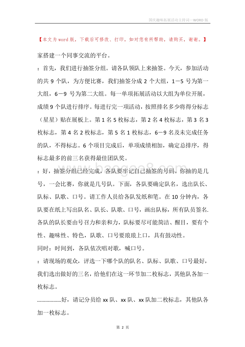 国庆趣味拓展活动主持词.docx_第2页