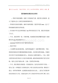 国庆趣味拓展活动主持词.docx