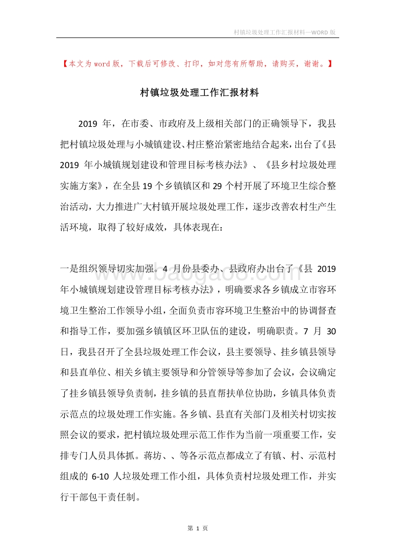 村镇垃圾处理工作汇报材料.docx_第1页
