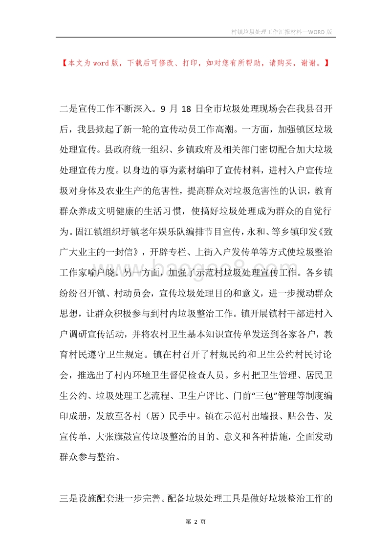 村镇垃圾处理工作汇报材料.docx_第2页