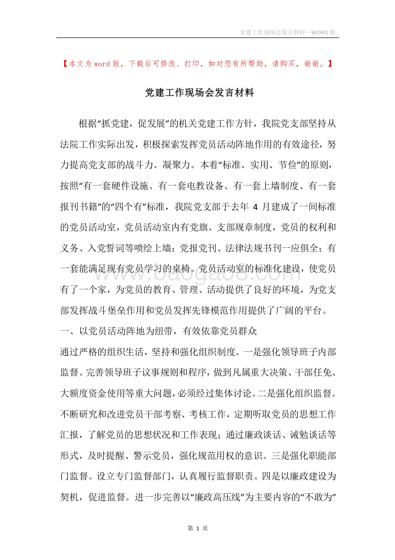 党建工作现场会发言材料.docx_第1页
