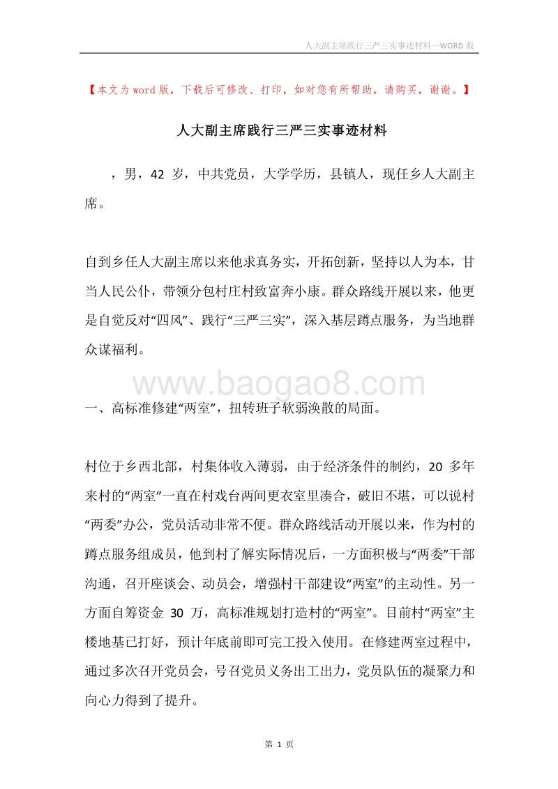 人大副主席践行三严三实事迹材料.docx_第1页
