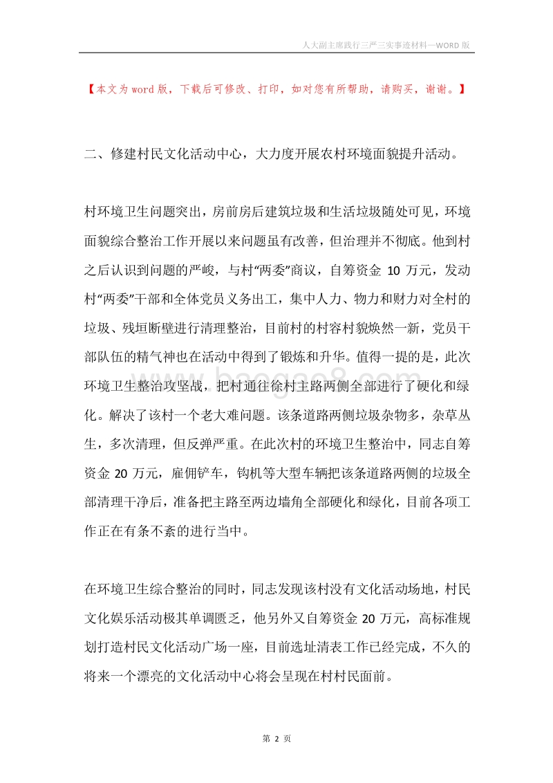 人大副主席践行三严三实事迹材料.docx_第2页