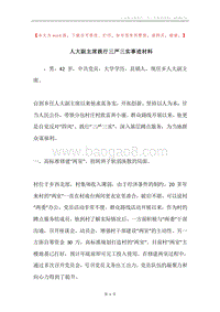 人大副主席践行三严三实事迹材料.docx