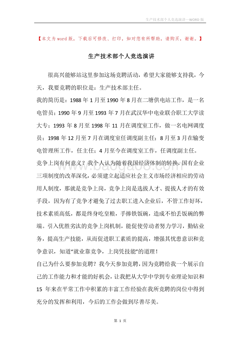 生产技术部个人竞选演讲.docx_第1页