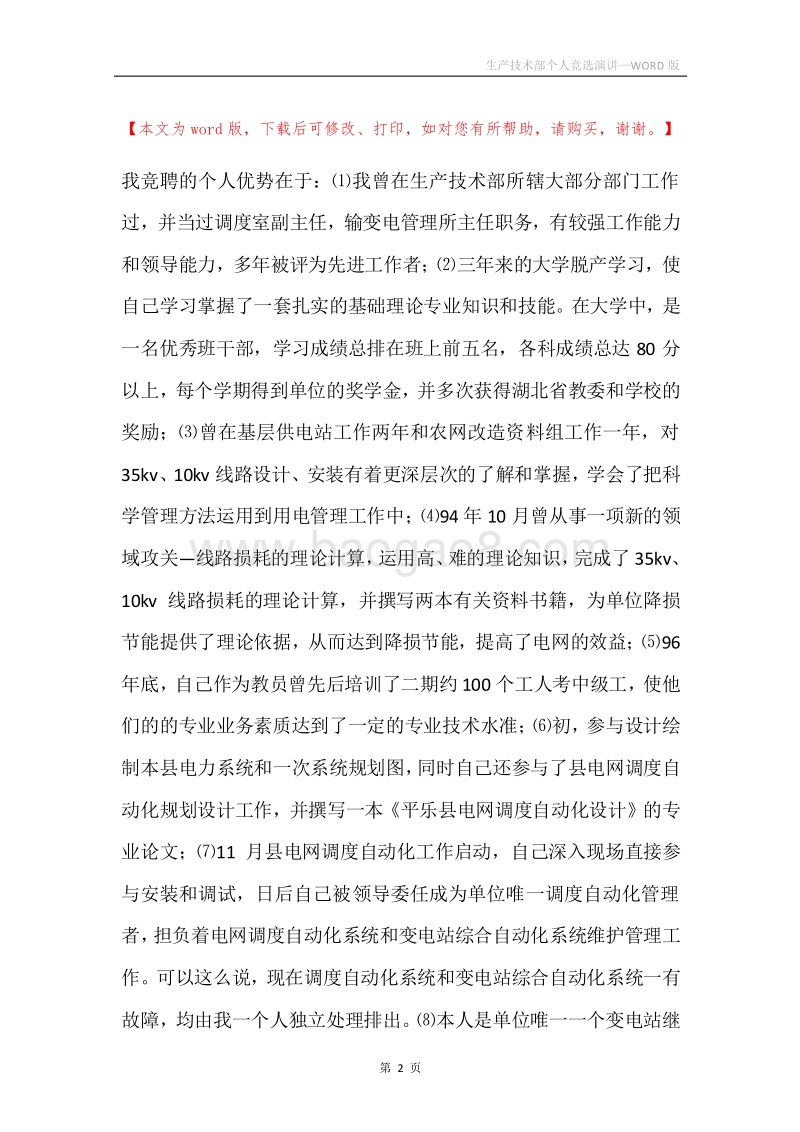 生产技术部个人竞选演讲.docx_第2页
