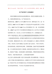 生产技术部个人竞选演讲.docx