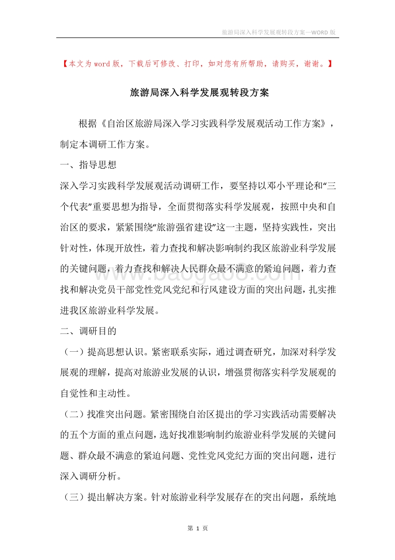旅游局深入科学发展观转段方案.docx_第1页
