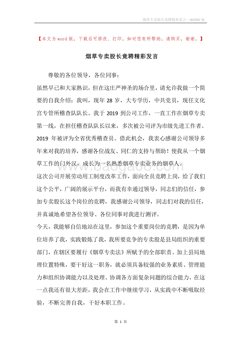 烟草专卖股长竟聘精彩发言.docx_第1页