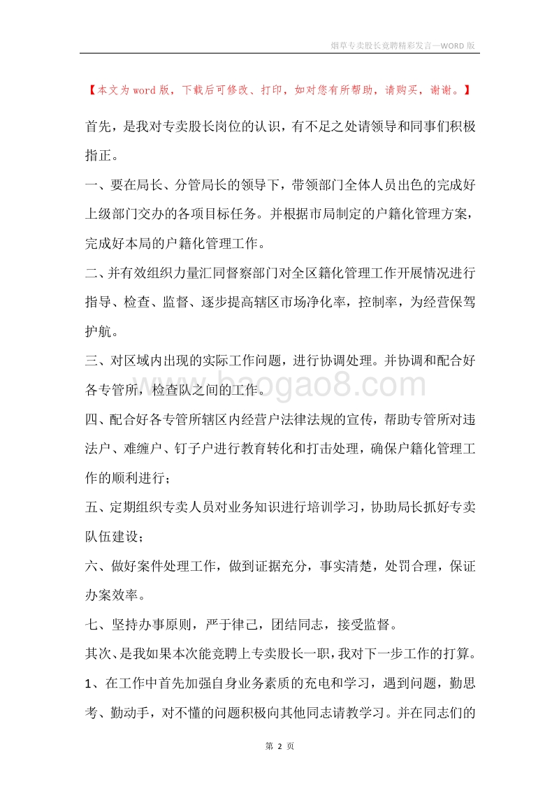 烟草专卖股长竟聘精彩发言.docx_第2页
