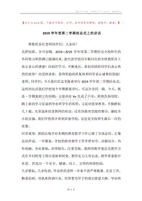 2019学年度第二学期结业式上的讲话.docx