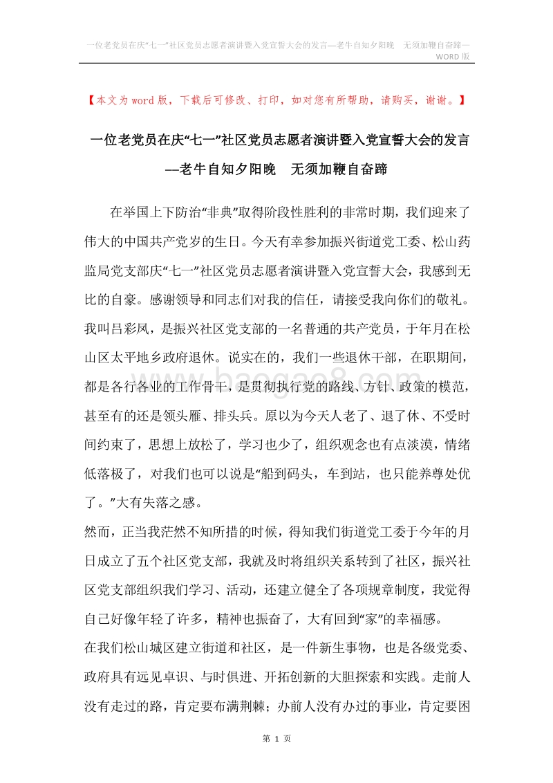 一位老党员在庆“七一”社区党员志愿者演讲暨入党宣誓大会的发言──老牛自知夕阳晚无须加鞭自奋蹄.docx_第1页