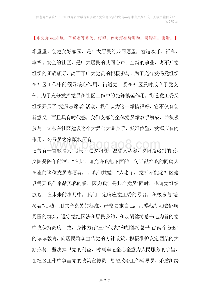 一位老党员在庆“七一”社区党员志愿者演讲暨入党宣誓大会的发言──老牛自知夕阳晚无须加鞭自奋蹄.docx_第2页