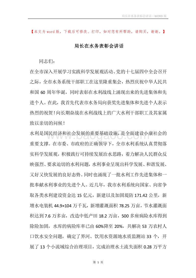 局长在水务表彰会讲话.docx_第1页