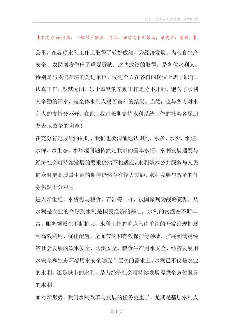 局长在水务表彰会讲话.docx_第2页