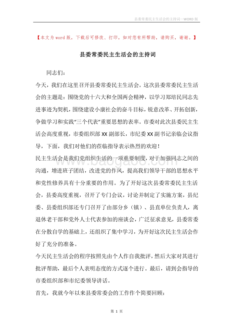 县委常委民主生活会的主持词.docx_第1页