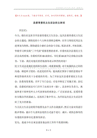 县委常委民主生活会的主持词.docx