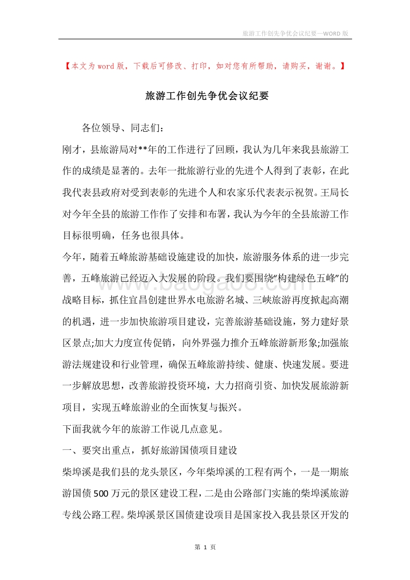 旅游工作创先争优会议纪要.docx_第1页