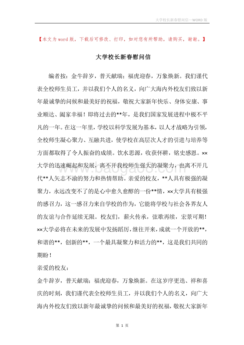 大学校长新春慰问信.docx_第1页