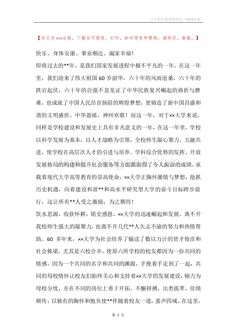 大学校长新春慰问信.docx_第2页
