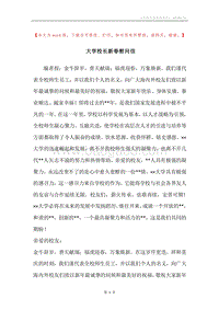 大学校长新春慰问信.docx