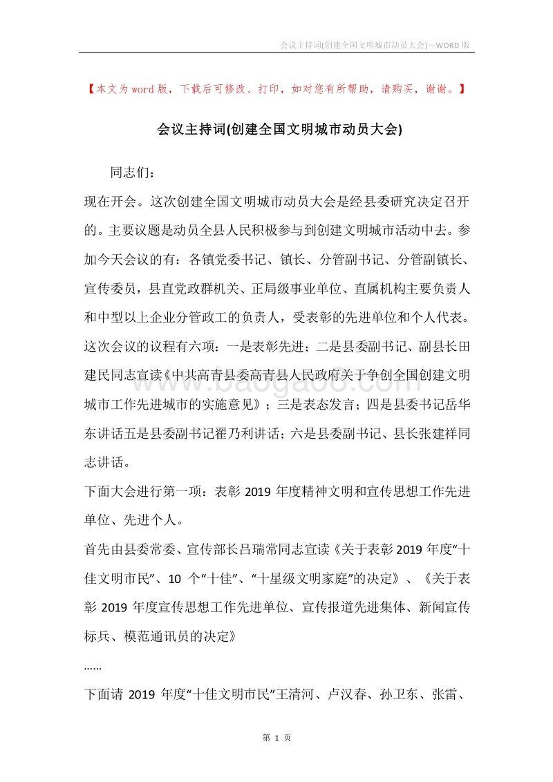 会议主持词(创建全国文明城市动员大会).docx_第1页